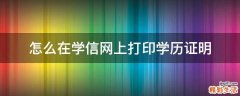 怎么在学信网上打印学历证明