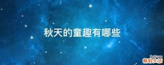 秋天的童趣有哪些