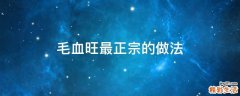 毛血旺最正宗的做法