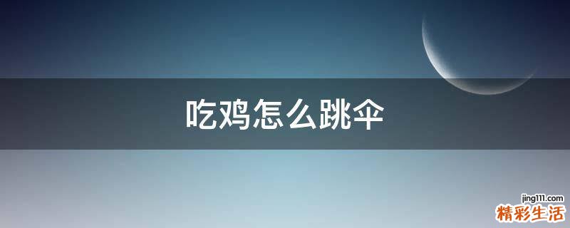 吃鸡怎么跳伞