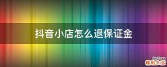 抖音小店怎么退保证金