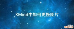 XMind中如何更换图片