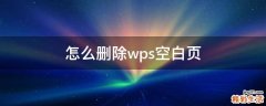 怎么删除wps空白页