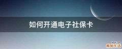 如何开通电子社保卡