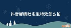 抖音嘟嘴吐泡泡特效怎么拍