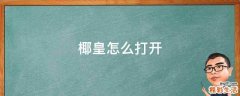 椰皇怎么打开