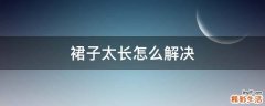 裙子太长怎么解决