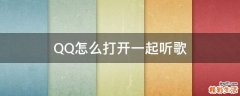 QQ怎么打开一起听歌
