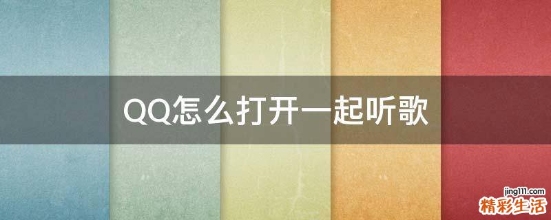 QQ怎么打开一起听歌