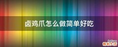 卤鸡爪怎么做简单好吃