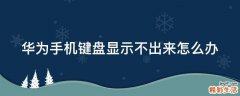 华为手机键盘显示不出来怎么办
