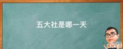 五大社是哪一天