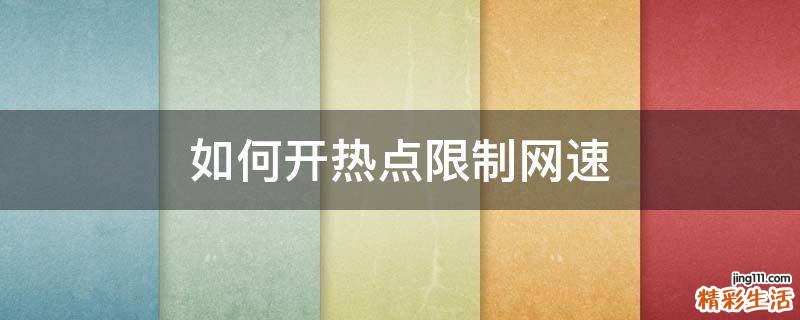 如何开热点限制网速