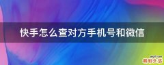 快手怎么查对方手机号和微信