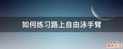 如何练习路上自由泳手臂