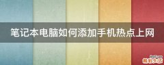 笔记本电脑如何添加手机热点上网
