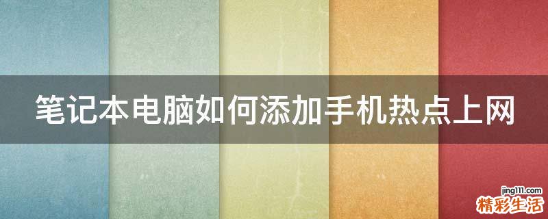 笔记本电脑如何添加手机热点上网