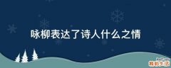 咏柳表达了诗人什么之情