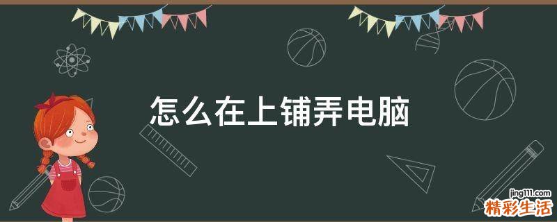 怎么在上铺弄电脑