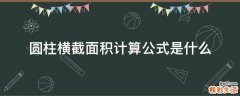 圆柱横截面积计算公式是什么