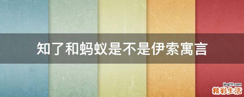 知了和蚂蚁是不是伊索寓言