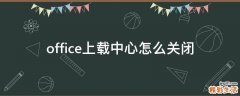 office上载中心怎么关闭