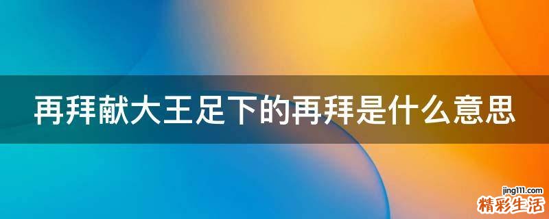 再拜献大王足下的再拜是什么意思
