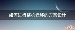 如何进行整机迁移的方案设计