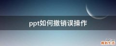 ppt如何撤销误操作