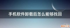手机软件卸载后怎么能够找回