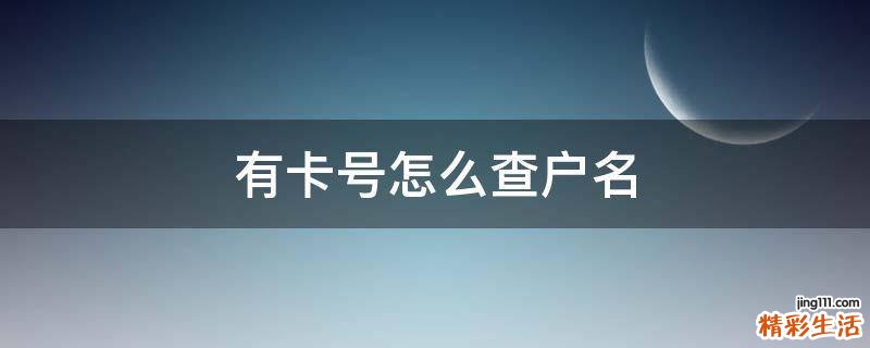 有卡号怎么查户名