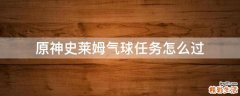 原神史莱姆气球任务怎么过