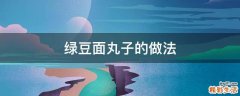 绿豆面丸子的做法