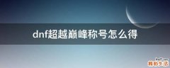 dnf超越巅峰称号怎么得
