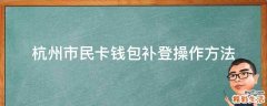 杭州市民卡钱包补登操作方法