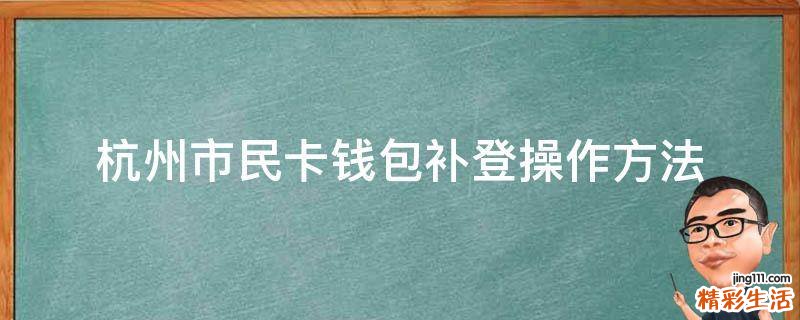 杭州市民卡钱包补登操作方法
