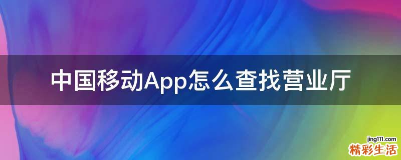 中国移动App怎么查找营业厅