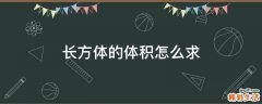 长方体的体积怎么求