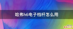 哈弗h6电子档杆怎么用