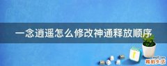 一念逍遥怎么修改神通释放顺序