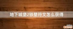 地下城堡2铁壁符文怎么获得