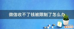 微信收不了钱被限制了怎么办