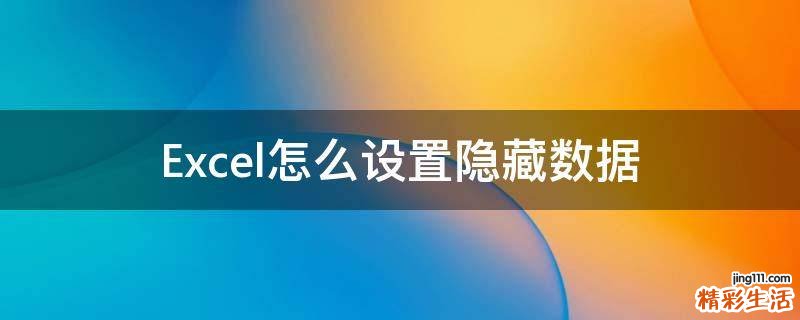 Excel怎么设置隐藏数据
