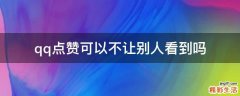 qq点赞可以不让别人看到吗