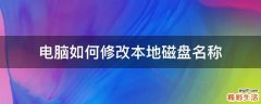电脑如何修改本地磁盘名称