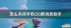 怎么关闭手机QQ群消息助手