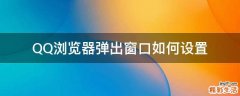 QQ浏览器弹出窗口如何设置