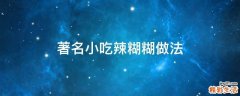 著名小吃辣糊糊做法