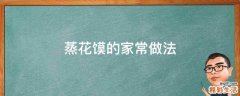 蒸花馍的家常做法
