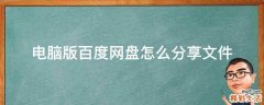 电脑版百度网盘怎么分享文件